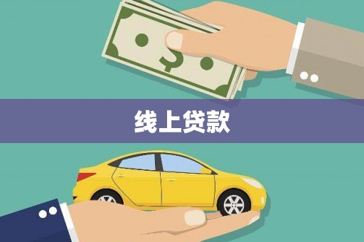 道里线上贷款