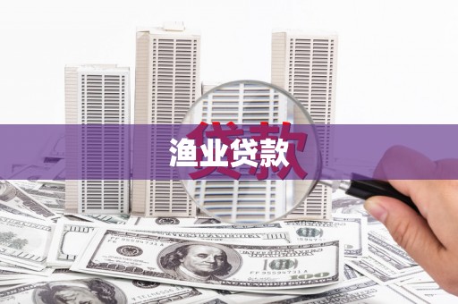 道里渔业贷款