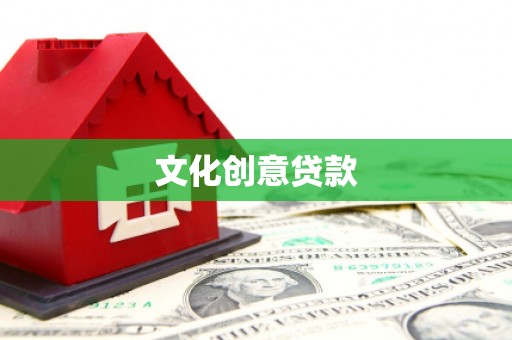 道里文化创意贷款