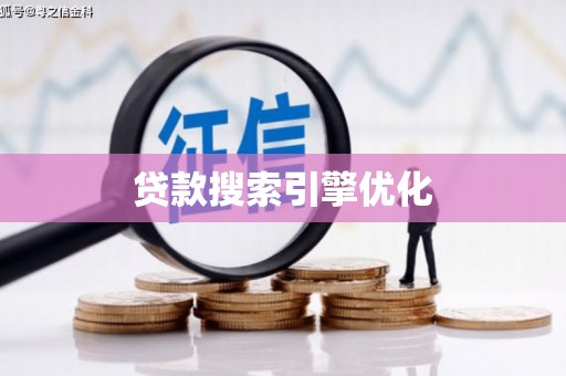 道里贷款搜索引擎优化