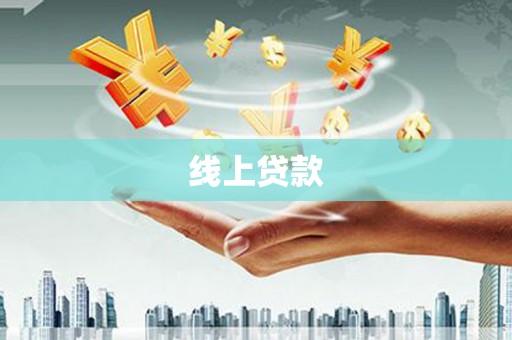 道里线上贷款