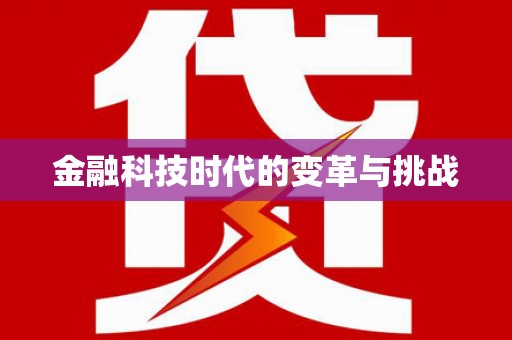 道里金融科技时代的变革与挑战