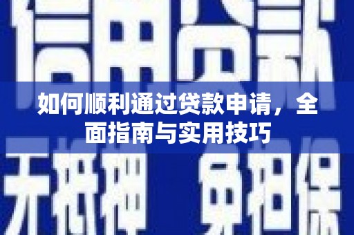 道里如何顺利通过贷款申请，全面指南与实用技巧