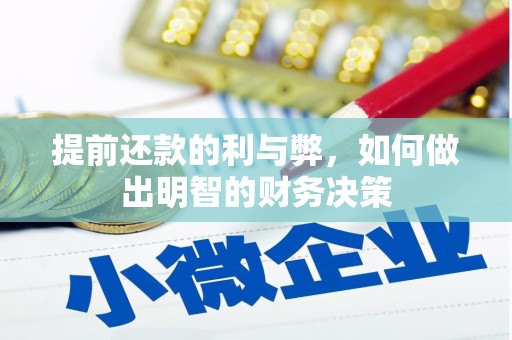 道里提前还款的利与弊，如何做出明智的财务决策
