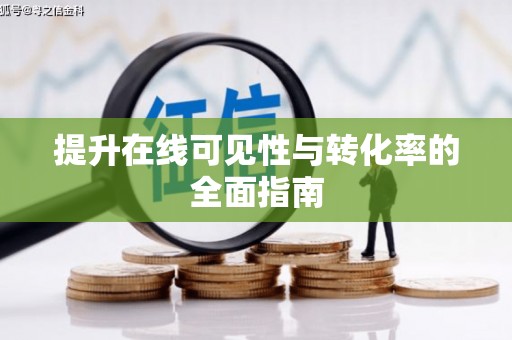 道里提升在线可见性与转化率的全面指南