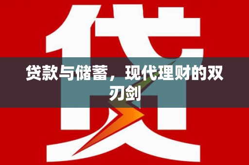 道里贷款与储蓄，现代理财的双刃剑