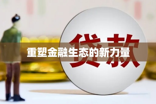 道里重塑金融生态的新力量