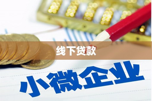 道里线下贷款