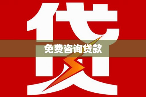 道里免费咨询贷款