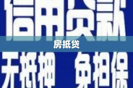 道里房抵贷