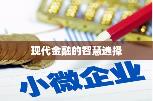 道里现代金融的智慧选择