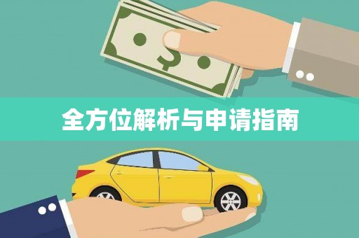 道里全方位解析与申请指南