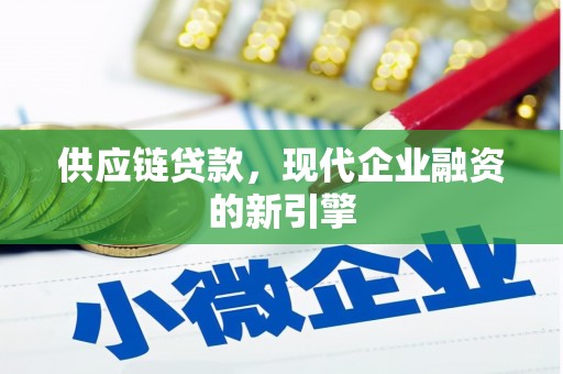 道里供应链贷款，现代企业融资的新引擎