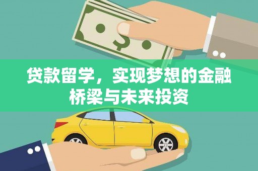 道里贷款留学，实现梦想的金融桥梁与未来投资