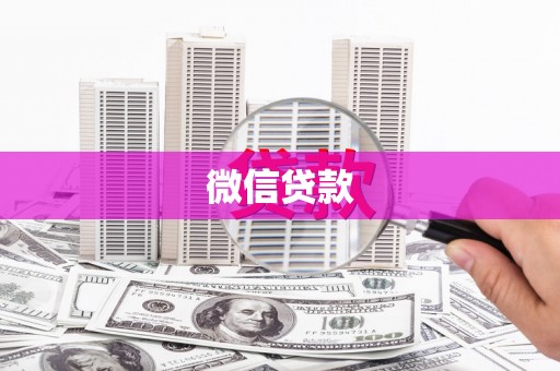 道里微信贷款