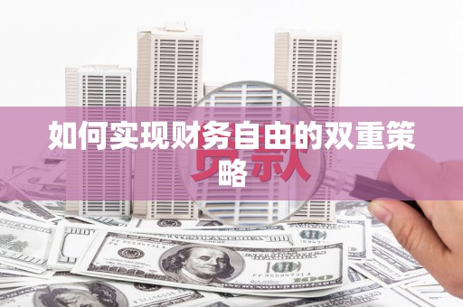 道里如何实现财务自由的双重策略