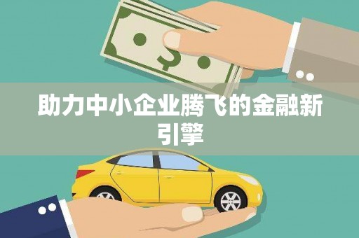 道里助力中小企业腾飞的金融新引擎