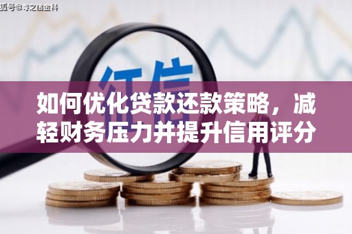 道里如何优化贷款还款策略，减轻财务压力并提升信用评分