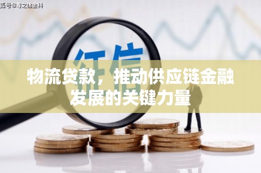 道里物流贷款，推动供应链金融发展的关键力量