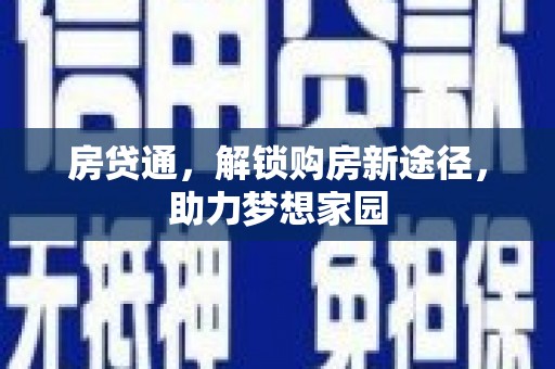 道里房贷通，解锁购房新途径，助力梦想家园