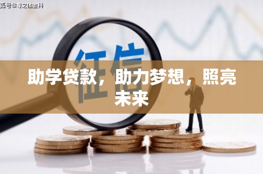 道里助学贷款，助力梦想，照亮未来