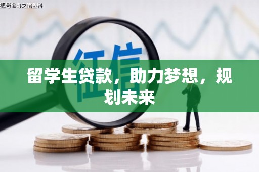 道里留学生贷款，助力梦想，规划未来