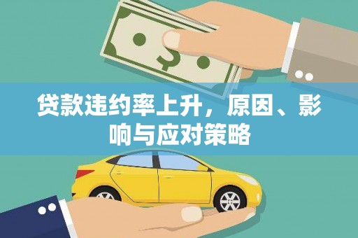 道里贷款违约率上升，原因、影响与应对策略