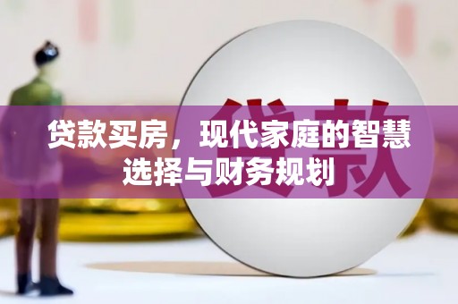 道里贷款买房，现代家庭的智慧选择与财务规划