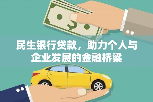 道里民生银行贷款，助力个人与企业发展的金融桥梁