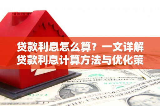 道里贷款利息怎么算？一文详解贷款利息计算方法与优化策略