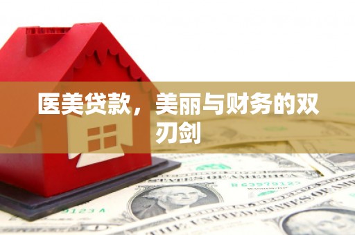 道里医美贷款，美丽与财务的双刃剑