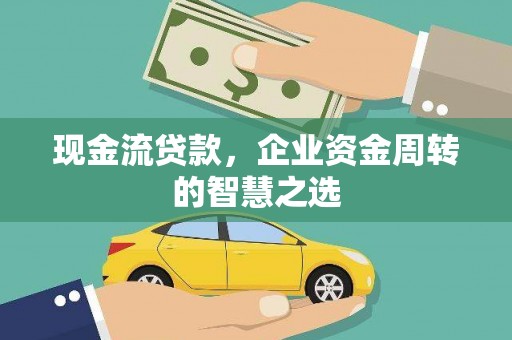 道里现金流贷款，企业资金周转的智慧之选