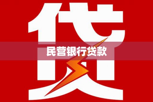 道里民营银行贷款