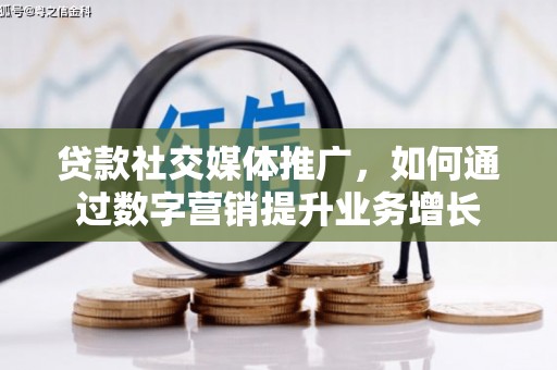 道里贷款社交媒体推广，如何通过数字营销提升业务增长