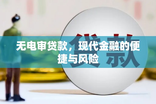 道里无电审贷款，现代金融的便捷与风险