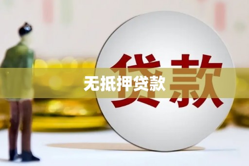 道里无抵押贷款