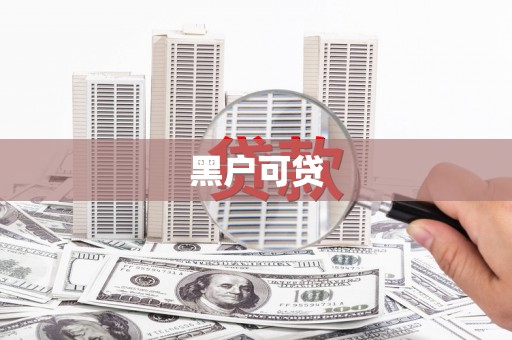 道里黑户可贷