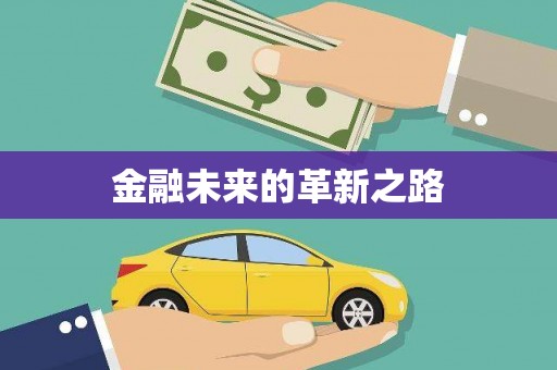 道里金融未来的革新之路