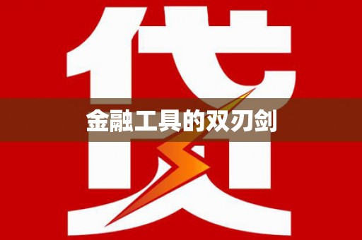 道里金融工具的双刃剑