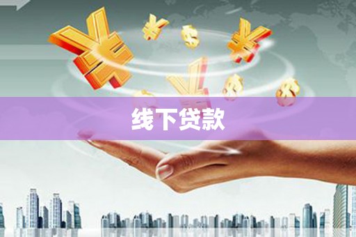 道里线下贷款