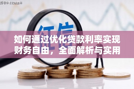 道里如何通过优化贷款利率实现财务自由，全面解析与实用策略