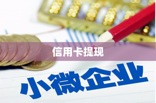 道里信用卡提现