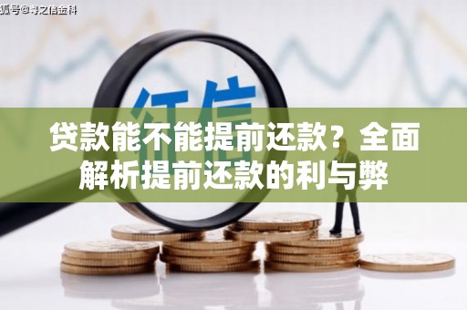 道里贷款能不能提前还款？全面解析提前还款的利与弊
