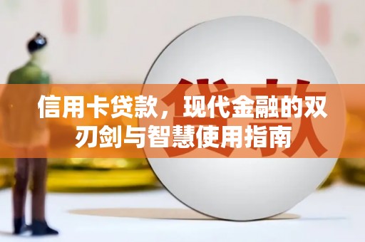 道里信用卡贷款，现代金融的双刃剑与智慧使用指南