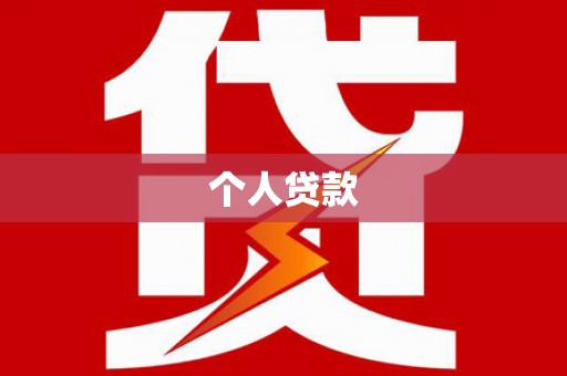 道里个人贷款