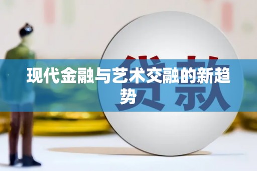 道里现代金融与艺术交融的新趋势