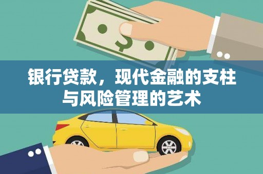 道里银行贷款，现代金融的支柱与风险管理的艺术