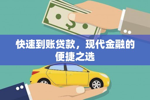 道里快速到账贷款，现代金融的便捷之选