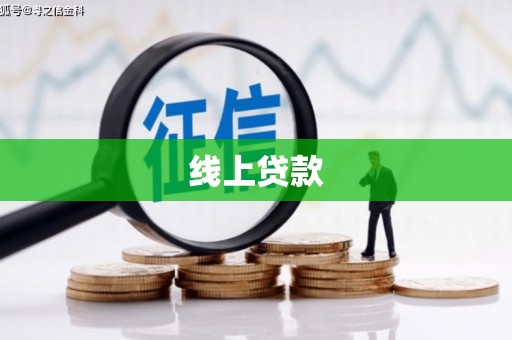 道里线上贷款