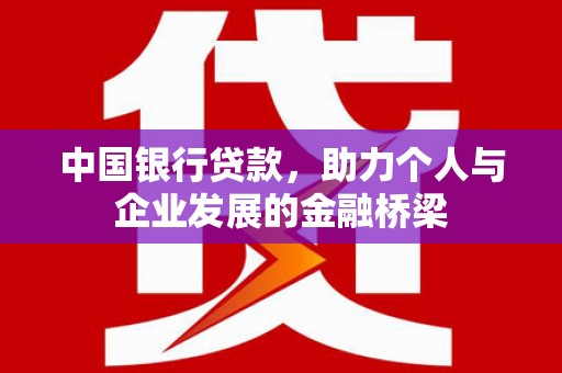 道里中国银行贷款，助力个人与企业发展的金融桥梁